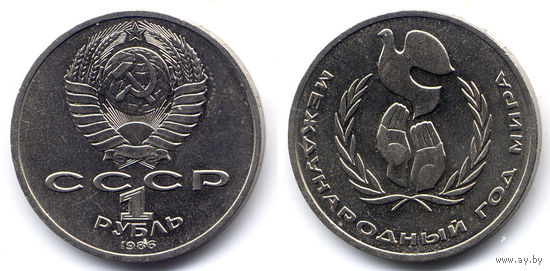 Рубль 1986, СССР, Международный год мира. ШАЛАШ