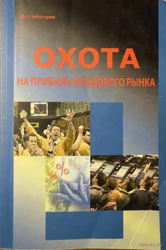 Чеботарев Ю.А.	Охота на прибыль фондового рынка	978-5-9791-0221-4, 9785979102214	СмартБук	2010