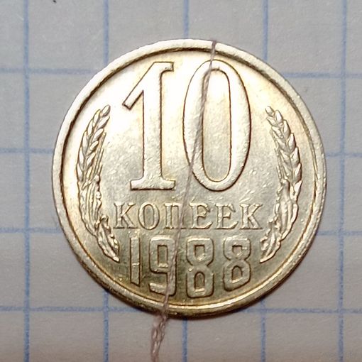 10 копеек 1988 Брак, разворот( поворот)