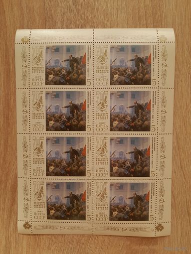 Малый лист 1987 г. 70 лет Октябрьской социалистической революции