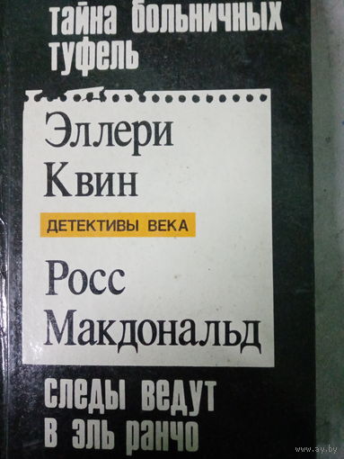 Элери Квин. Тайна больничных туфель