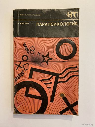 Хэнзел Ч. Парапсихология. Серия: В мире науки и техники. Послесловие А.И. Китайгородского. М Мир. 1970 г. 320 с. Мягкий переплет