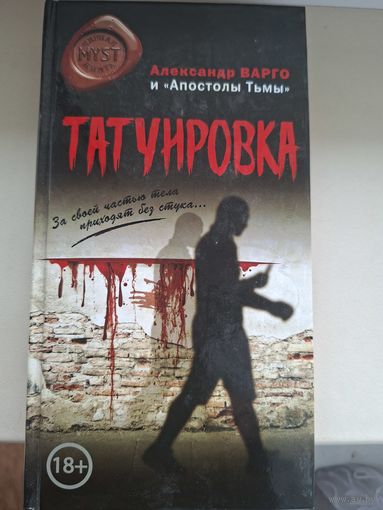 Александр Варго "Татуировка".
