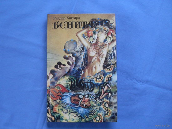 Райдер Хаггард    " Бенита"  ( 5 фото)