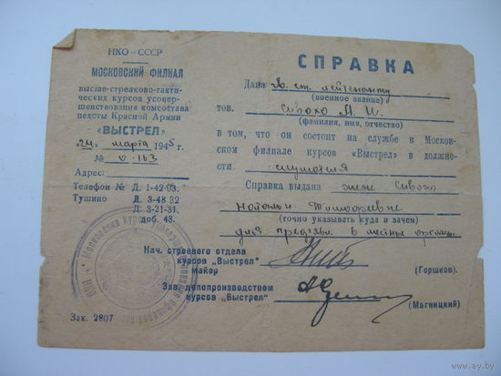 1945 г. Курсы " Выстрел "  ст. лейтенант