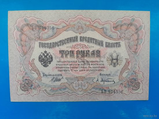 3 рубля 1905 года. Российская империя. Шипов-Афаеасьев. БО 974356. xF-aUNC. Распродажа