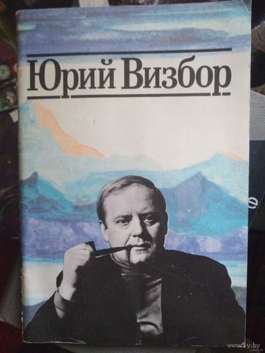 Юрий Визбор, Когда все были вместе