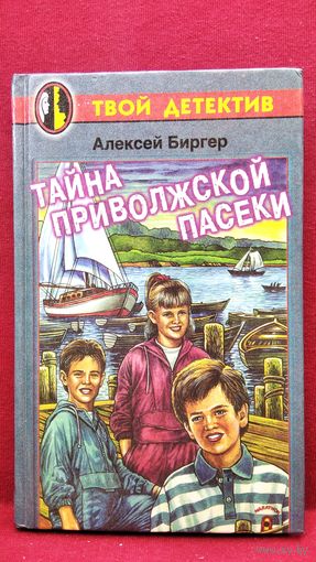 А.Б. Биргер  Тайна приволжской пасеки // Серия: Твой детектив