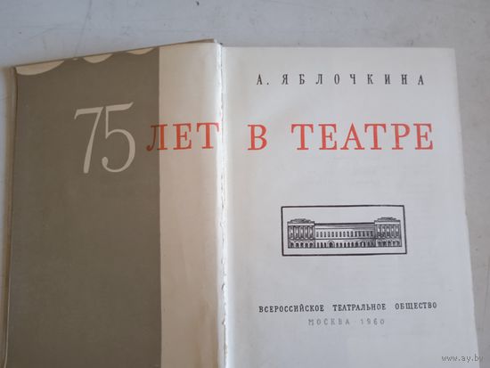 75 лет в театре