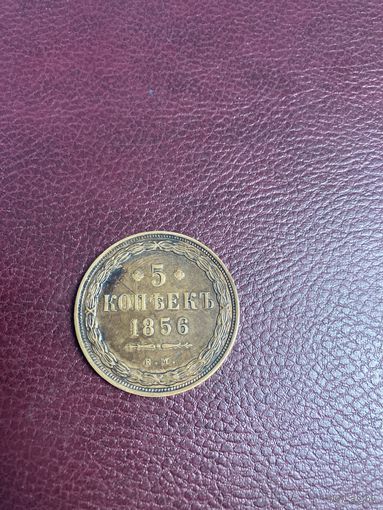 5 копеек 1856