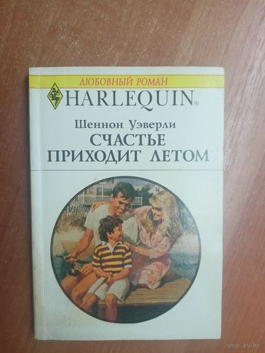 Шеннон Уэверли "Счастье приходит летом" из серии "Harlequin"