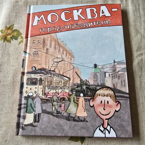 Москва город-победитель