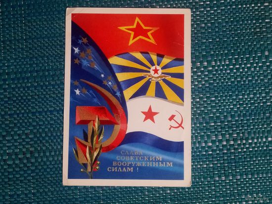 Открытка. Слава Вооруженным силам. 1973 год.
