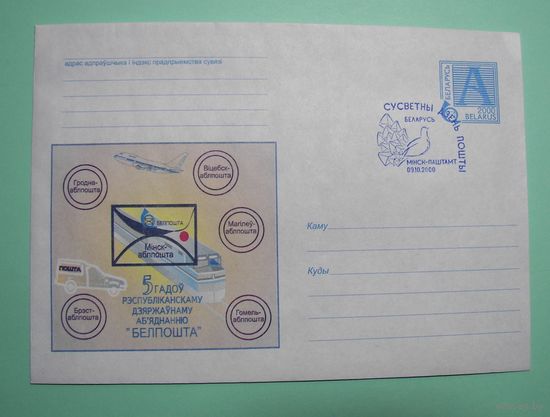 СГ. Всемирный день почты. 2000г.