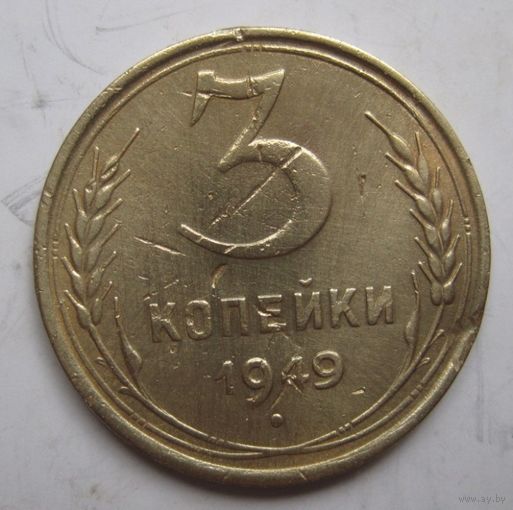 3 копейки 1949г.