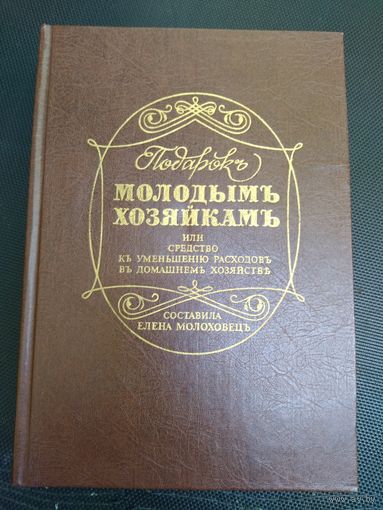 Книга молодым хозяйкам