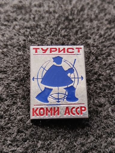 Турист Коми АССР. Туризм. (Б-6)