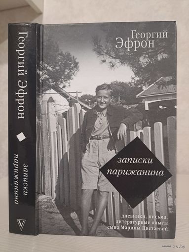 Георгий Эфрон Записки Парижанина. Дневники письма литературные опыты сына Марины Цветаевой
