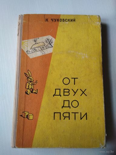 От двух до пяти. Корней Чуковский. УЧПЕДГИЗ, 1957 год. /62
