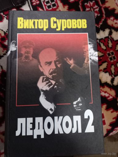 В.Суворов Ледокол 2