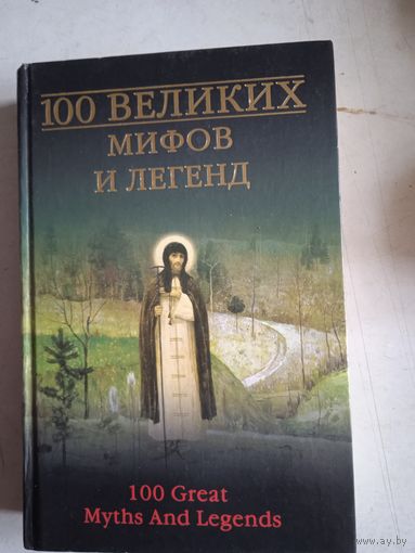 100 великих мифов и легенд