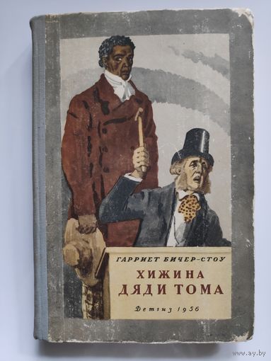 Гарриет Бичер-Стоу. Хижина дяди Тома. Москва, "Детгиз", 1956 год.