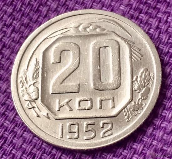 20 копеек 1952 года.
