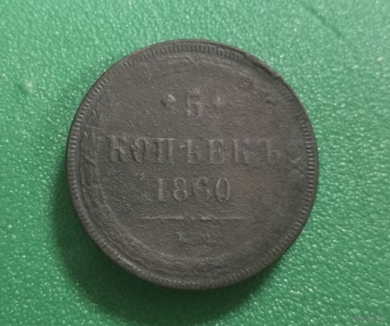 5 копеек 1860 г.