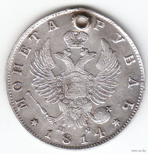 Рубль 1814г мф, дырка