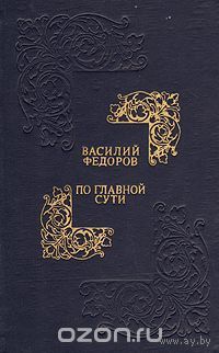 Федоров. По главной сути