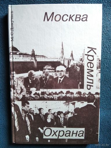 М.С. Докучаев Москва. Кремль. Охрана