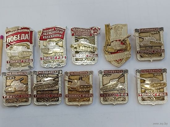 Комплект значков 10 шт. Танкоград