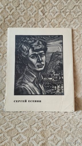 Гравюры репродукции Сергей Есенин