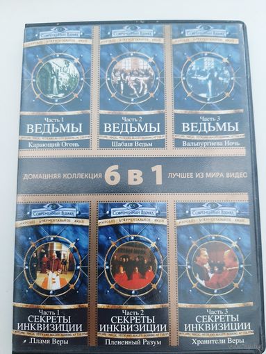 Ведьмы. Секреты Инквизиции (документальные сериалы)