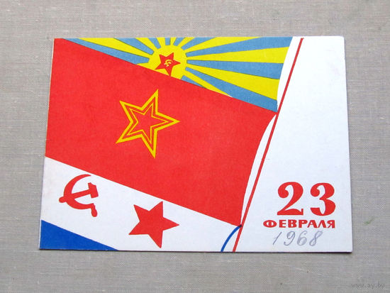 С011-4858 Открытка 23 февраля Художник Виноградов 1968 Подписана