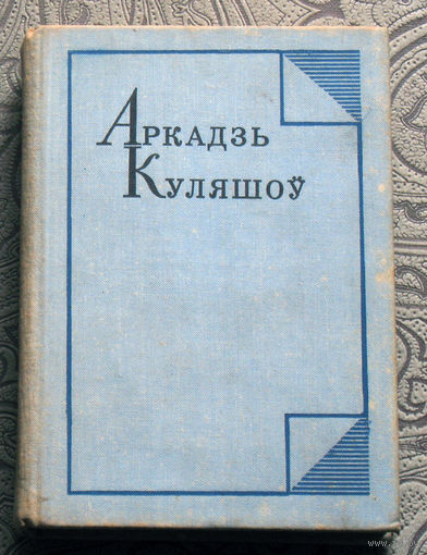 Аркадзь Куляшоу Збор творау у пяцi тамах. том 4. Пераклады.