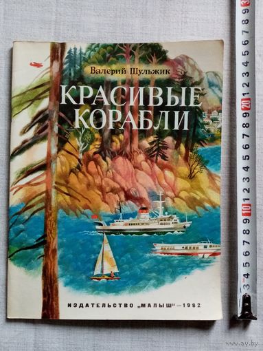 В. Шульжик. Красивые корабли. 1982 г Илл. А. Борисов. Комсомольск-на-Амуре Большой формат