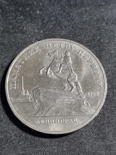СССР 5 рублей 1988 памятник Петру Первому в Ленинграде