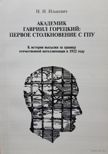 АКАДЕМИК ГАВРИИЛ ГОРЕЦКИЙ Первое столкновение с ГПУ Илькевич Н.Н.