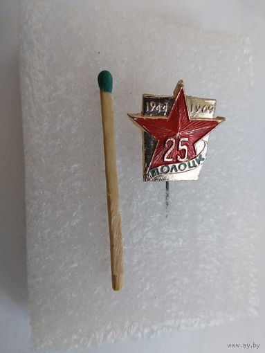 Знак. 25 лет освобождения г. Полоцк от НФЗ. 1944-1969.