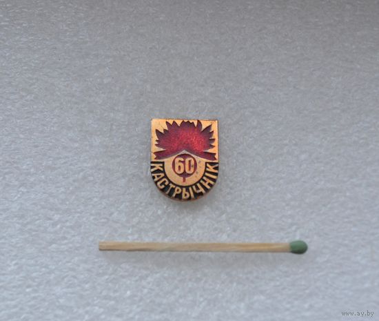 60 лет Октября.