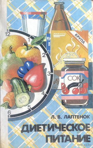 ДИЕТИЧЕСКОЕ ПИТАНИЕ, 1988 г.
