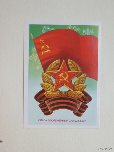 Савин  слава армии  1983   10х15  см