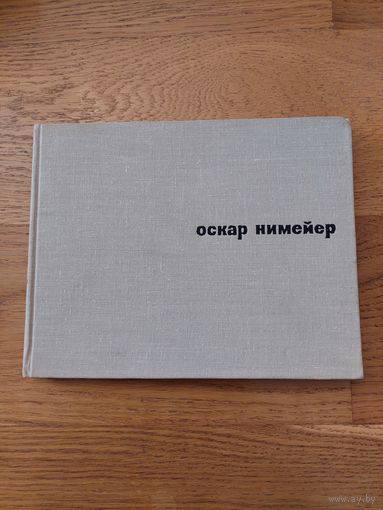 Оскар Нимейер
