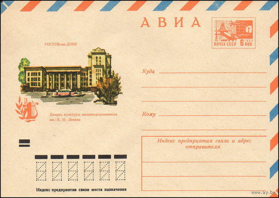 Художественный маркированный конверт СССР N 7914 (19.11.1971) АВИА  Ростов-на-Дону  Дворец культуры железнодорожников им. В.И. Ленина