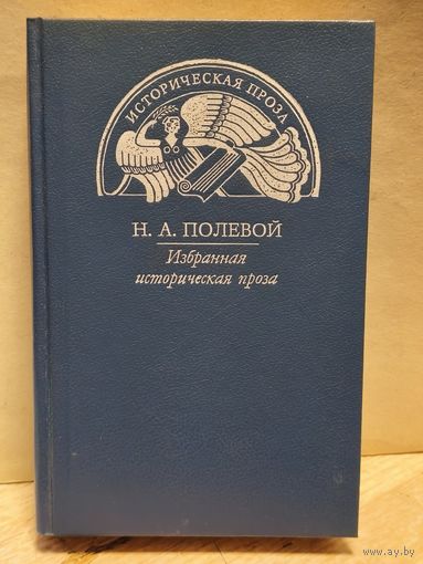 Полевой Н. - Избранная историческая проза