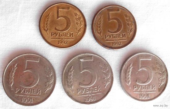 5 Рублей 1991 года ММД 3 шт + 5 Рублей 1992 года ММД 2 шт Пять монет ММД одним лотом