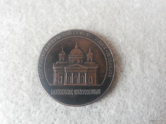 Настольная медаль "Спасо-Преображенский собор, Санкт-Петербург. Благословение Новокрещенным". СПМД, диаметр - 36,5 мм, медь.