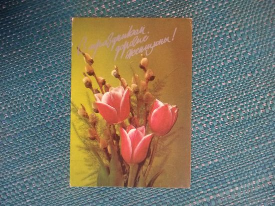 Открытка. С праздником дорогие женщины! Фото И. Дергилева. 1991 год.