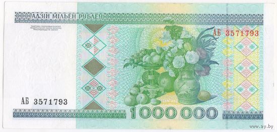 1000000 рублей 1999 год. EF-aUNC  серия АБ 3571793